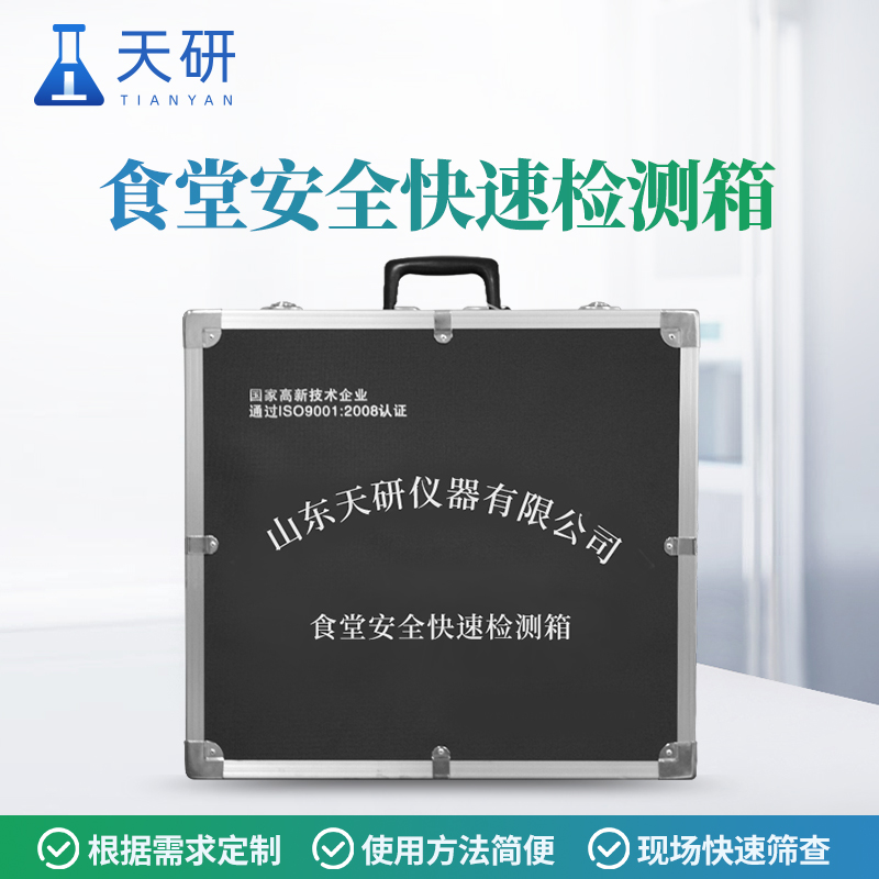 大型活動衛(wèi)生保障食品安全快速檢測箱講解